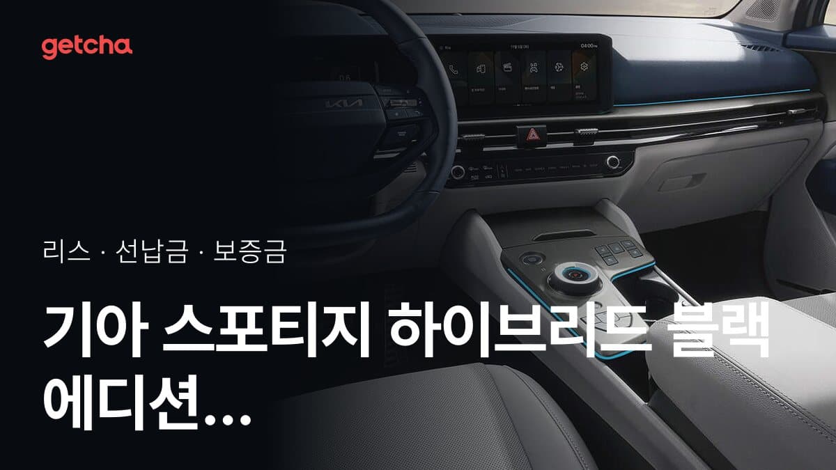 기아 스포티지 하이브리드 블랙 에디션 27년식 가격과 리스 월 납입금 24·36·48·60개월 비교