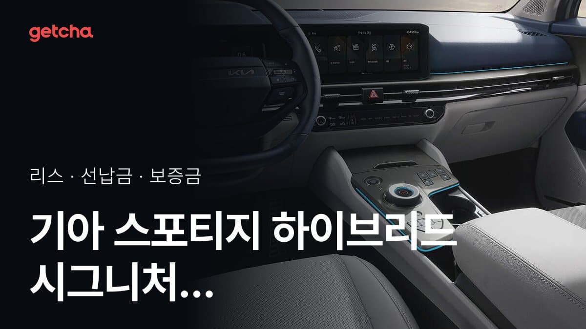 기아 스포티지 하이브리드 시그니처 X-Line 4WD 27년식 가격과 초기비용 0원 리스, 월 얼마?