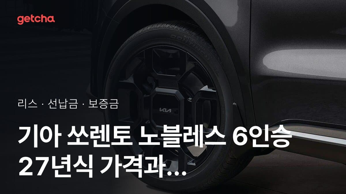 기아 쏘렌토 노블레스 6인승 27년식 가격과 무선납 리스 월 납입금 기준