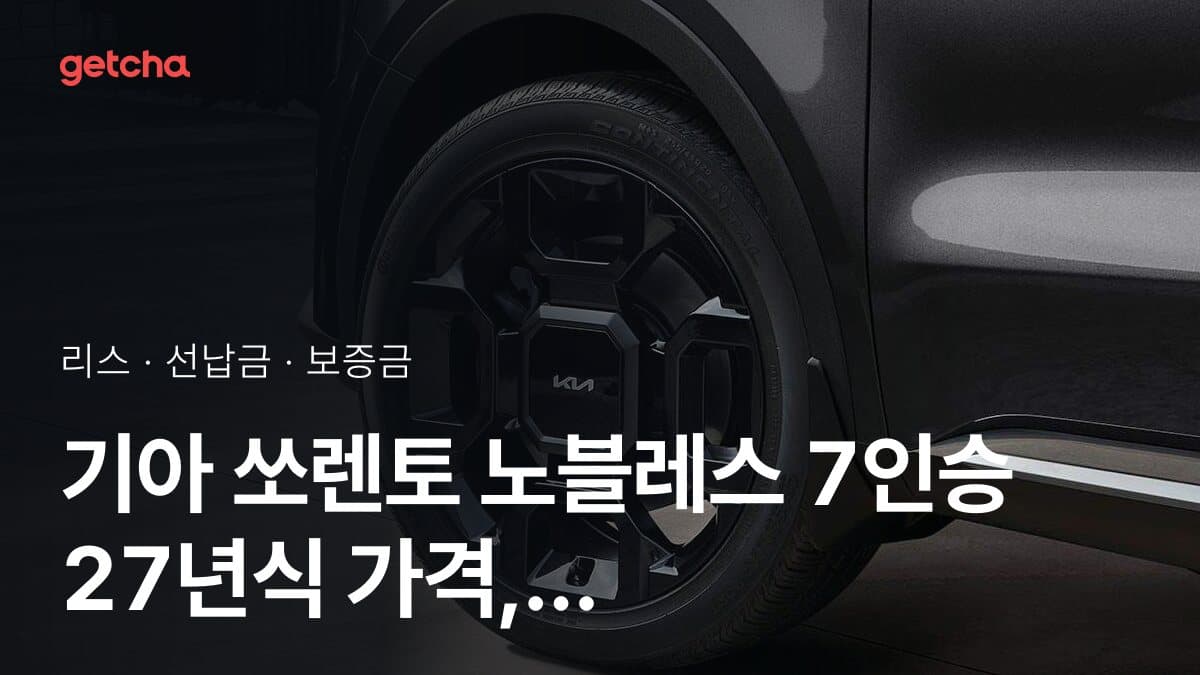 기아 쏘렌토 노블레스 7인승 27년식 가격 정리와 초기비용 0원 리스 월 비용
