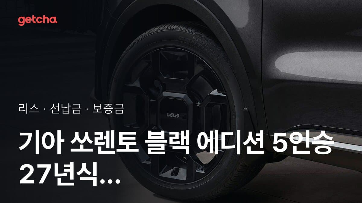 기아 쏘렌토 블랙 에디션 5인승 27년식 가격 정리와 초기비용 0원 리스 월 비용