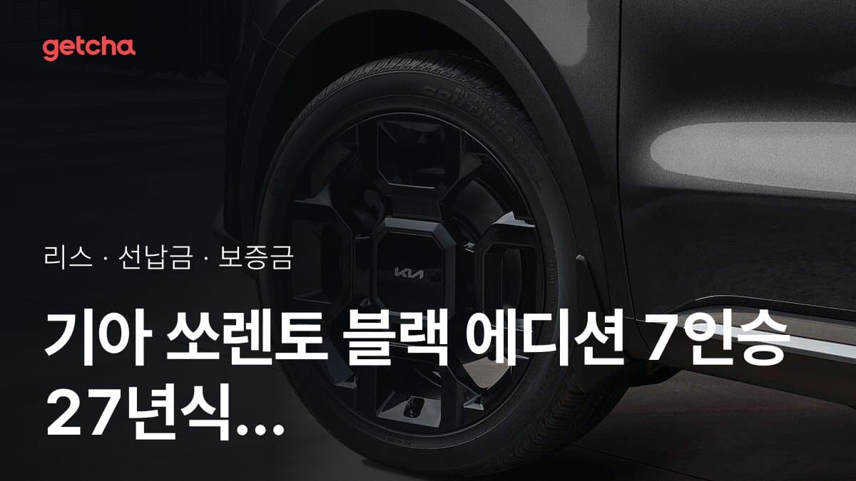 기아 쏘렌토 블랙 에디션 7인승 27년식 가격과 초기비용 0원 리스, 월 얼마?