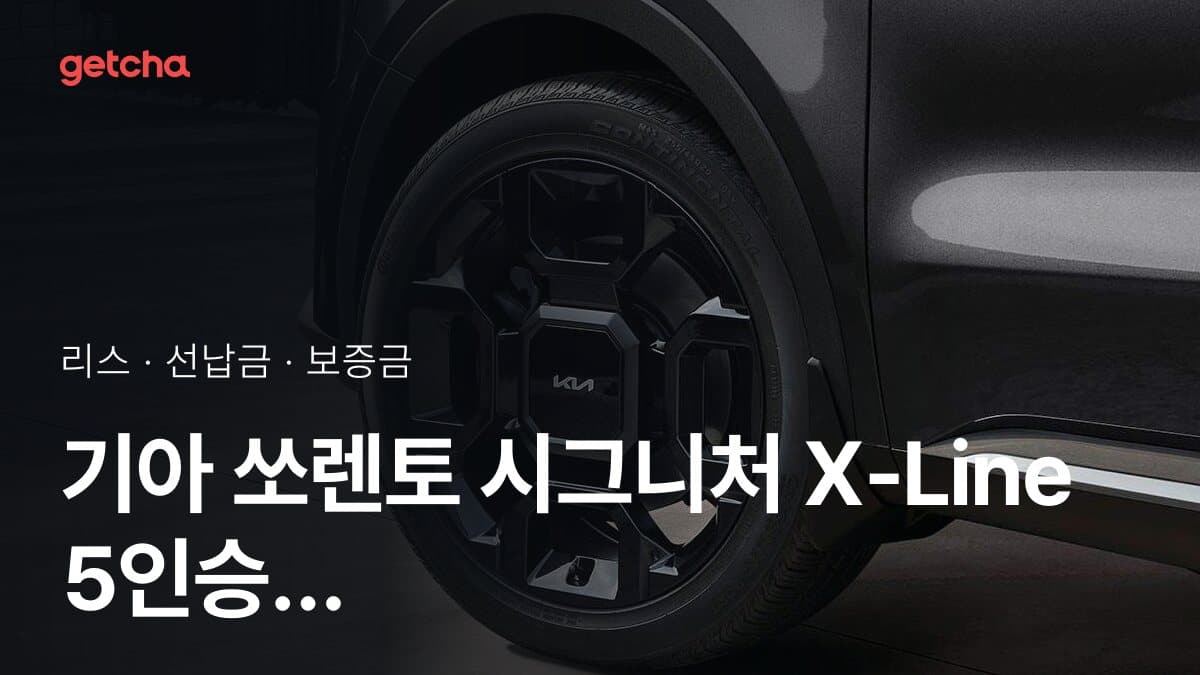 기아 쏘렌토 시그니처 X-Line 5인승 27년식 가격과 리스 월 납입금 24·36·48·60개월 비교