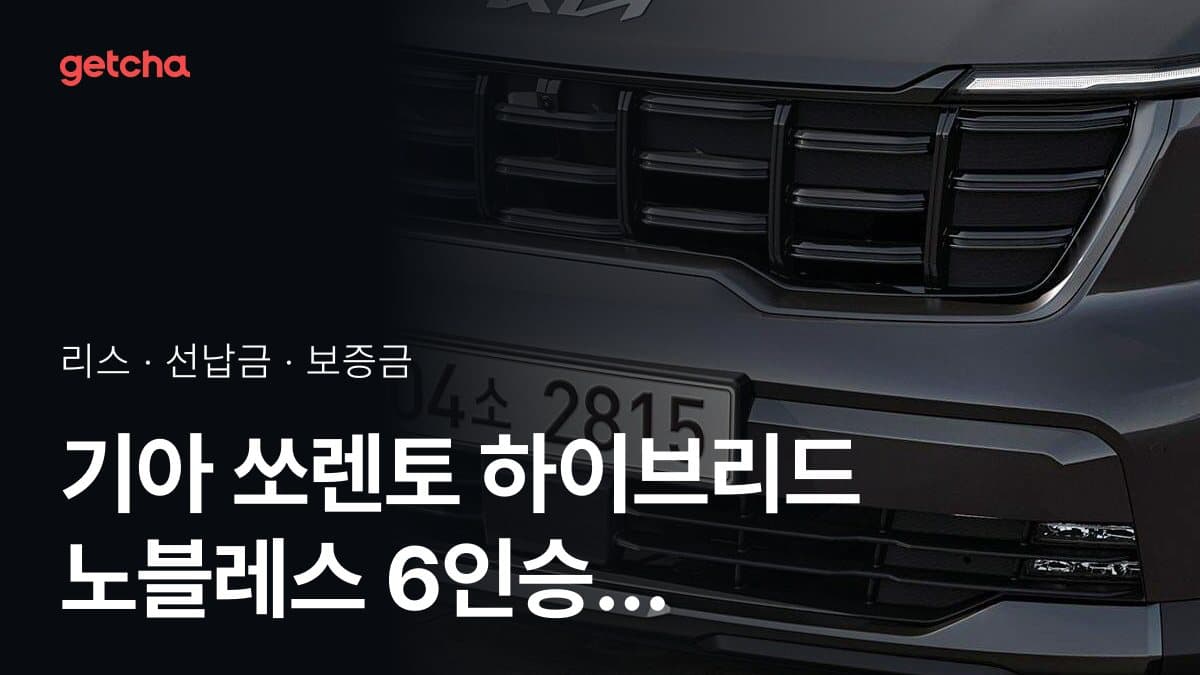 기아 쏘렌토 하이브리드 노블레스 6인승 4WD 27년식 가격과 초기비용 0원 리스, 월 얼마?
