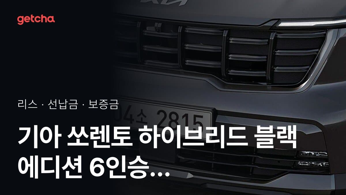 기아 쏘렌토 하이브리드 블랙 에디션 6인승 27년식 가격과 리스 월 납입금 24·36·48·60개월 비교