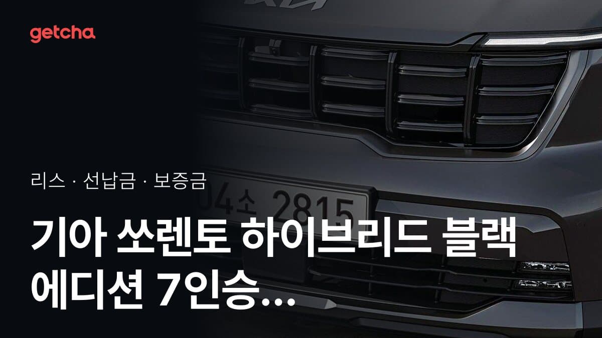 기아 쏘렌토 하이브리드 블랙 에디션 7인승 27년식 가격과 리스 월 납입금 24·36·48·60개월 비교