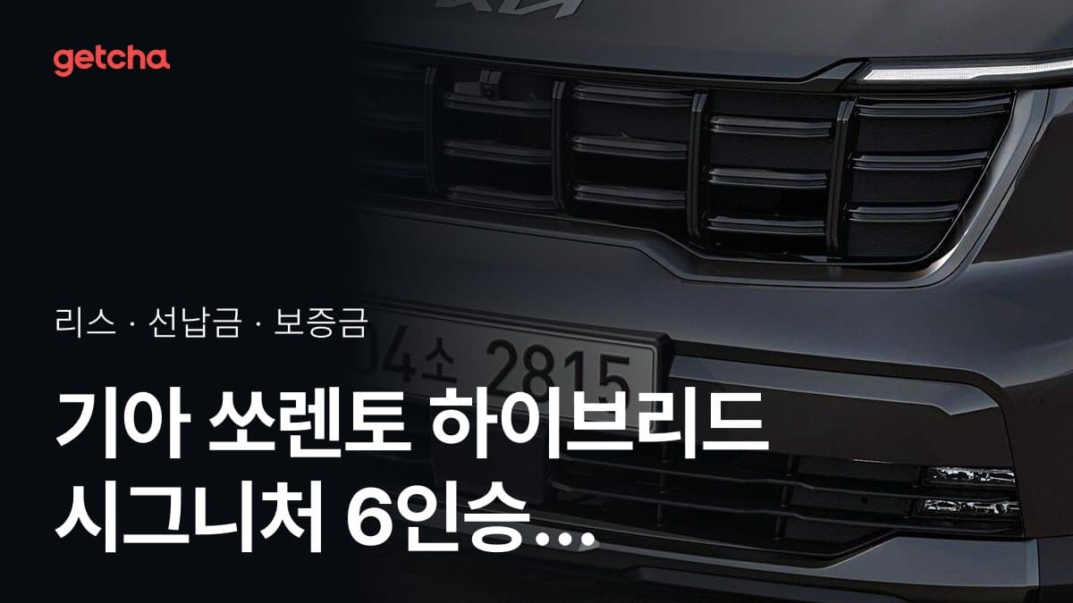 기아 쏘렌토 하이브리드 시그니처 6인승 27년식 가격 정리와 초기비용 0원 리스 월 비용