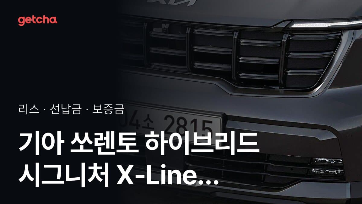 기아 쏘렌토 하이브리드 시그니처 X-Line 5인승 27년식 가격과 초기비용 0원 리스, 월 얼마?