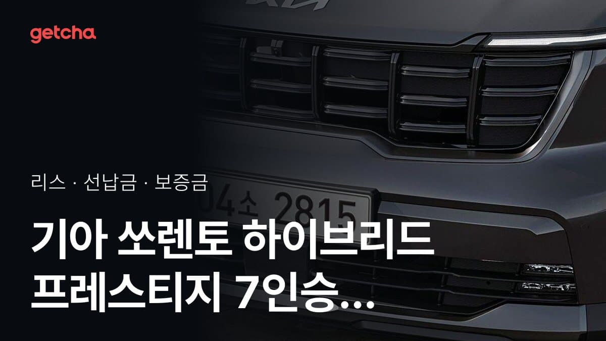 기아 쏘렌토 하이브리드 프레스티지 7인승 27년식 가격과 초기비용 0원 리스, 월 얼마?