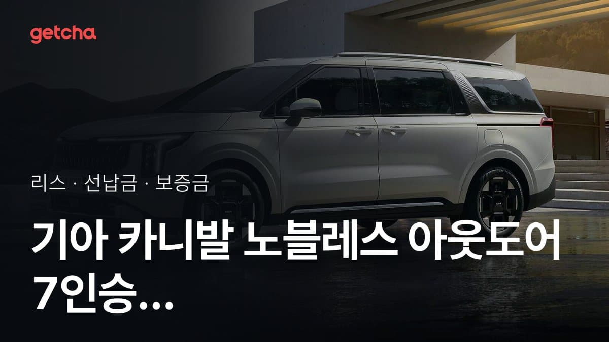 기아 카니발 노블레스 아웃도어 7인승 27년식 가격과 무선납 리스 월 납입금 기준