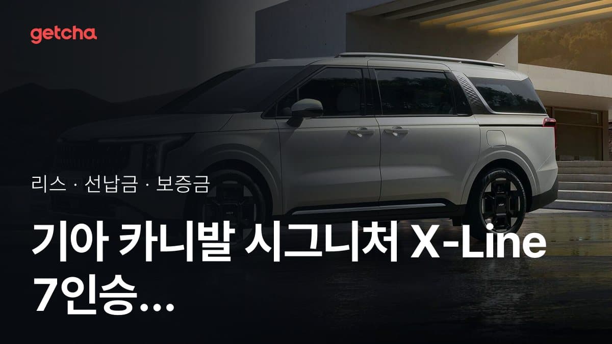 기아 카니발 시그니처 X-Line 7인승 27년식 가격과 리스 월 납입금 24·36·48·60개월 비교