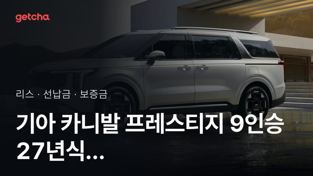 기아 카니발 프레스티지 9인승 27년식 가격, 초기비용 0원 리스 월 납입금까지