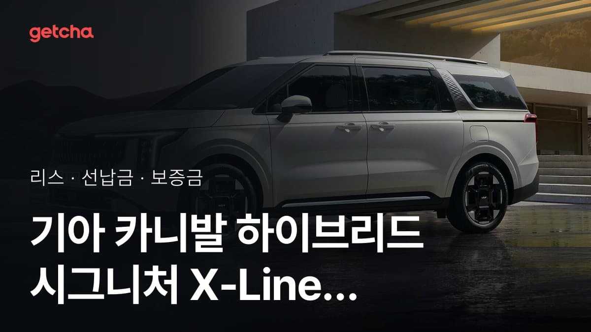 기아 카니발 하이브리드 시그니처 X-Line 9인승 27년식 가격 정리와 초기비용 0원 리스 월 비용