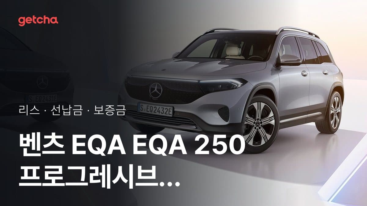 벤츠 EQA EQA 250 프로그레시브 27년식 가격 정리와 초기비용 0원 리스 월 비용