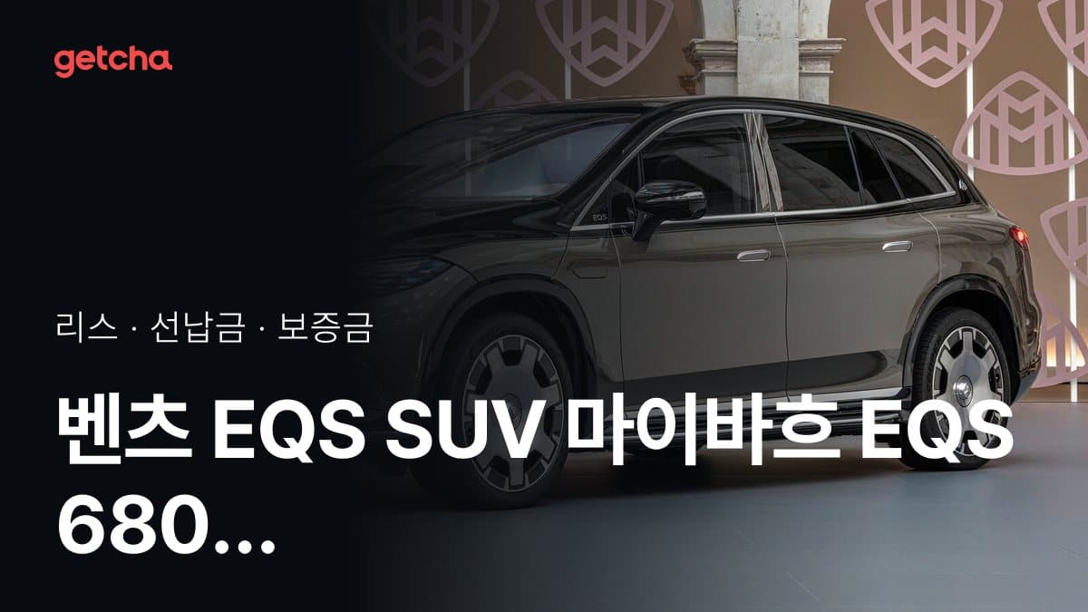 벤츠 EQS SUV 마이바흐 EQS 680 25년식 가격, 초기비용 0원 리스 월 납입금까지