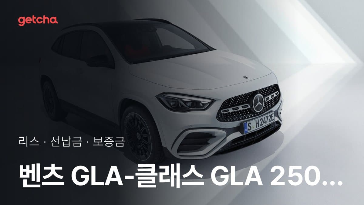 벤츠 GLA-클래스 GLA 250 4matic AMG 라인 27년식 가격과 리스 월 납입금 24·36·48·60개월 비교