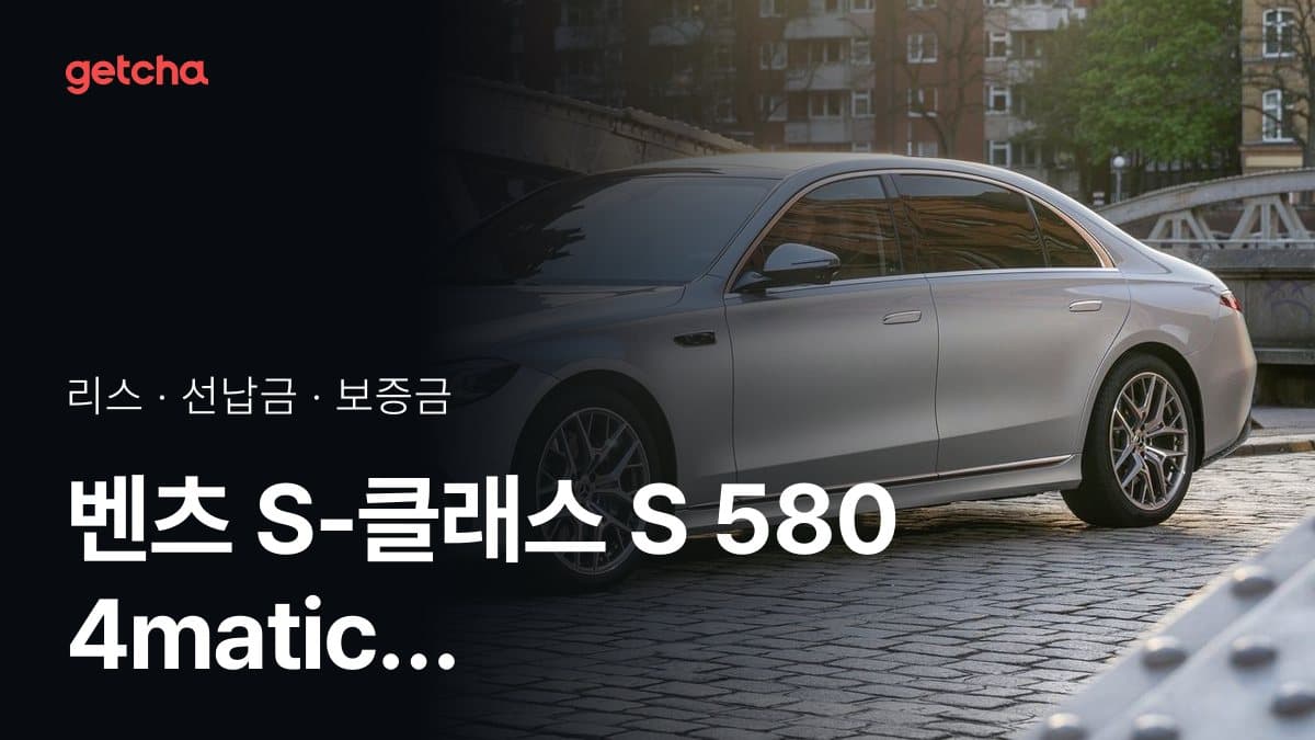 벤츠 S-클래스 S 580 4matic Long 27년식 가격과 리스 월 납입금 24·36·48·60개월 비교