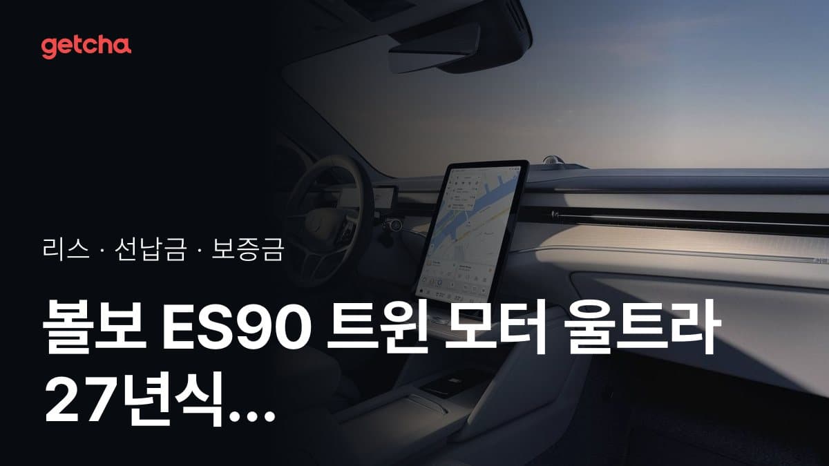볼보 ES90 트윈 모터 울트라 27년식 가격과 리스 월 납입금 24·36·48·60개월 비교