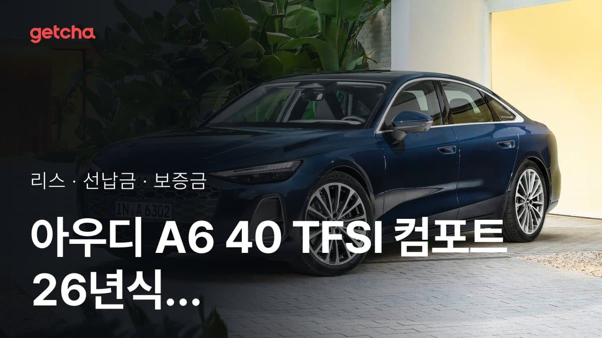 아우디 A6 40 TFSI 컴포트 26년식 가격과 무선납 리스 월 납입금 기준