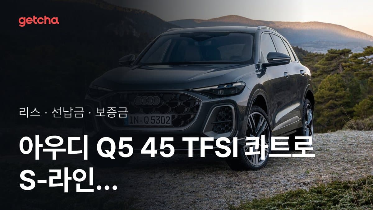 아우디 Q5 45 TFSI 콰트로 S-라인 26년식 가격과 무선납 리스 월 납입금 기준