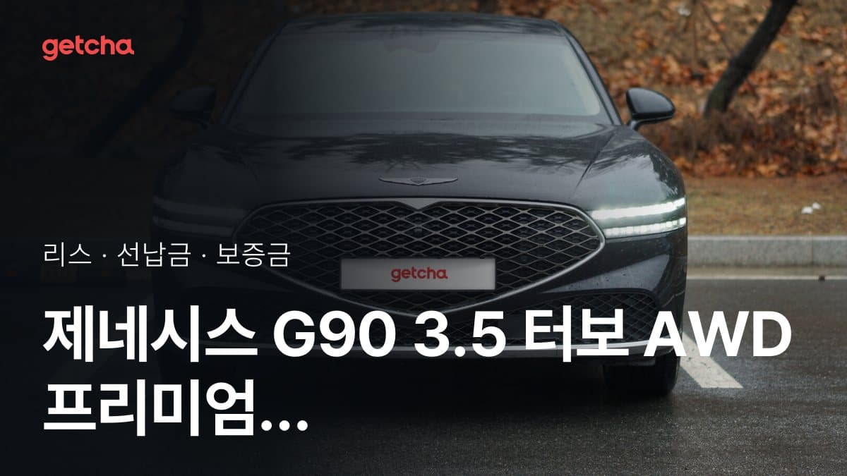 제네시스 G90 3.5 터보 AWD 프리미엄 컬렉션 25년식 가격 정리와 초기비용 0원 리스 월 비용
