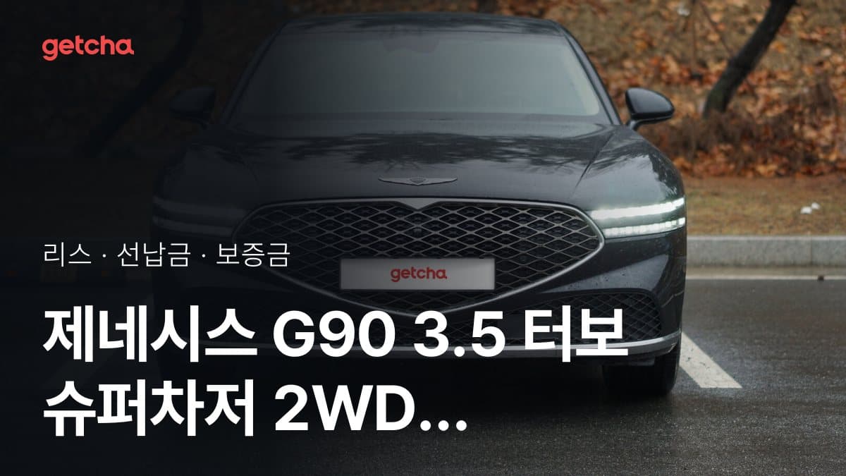 제네시스 G90 3.5 터보 슈퍼차저 2WD 4인승 프레스티지 컬렉션 25년식 가격, 초기비용 0원 리스 월 납입금까지