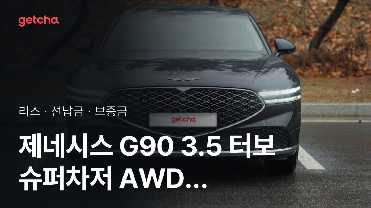제네시스 G90 3.5 터보 슈퍼차저 AWD 4인승 파퓰러 컬렉션 25년식 가격과 무선납 리스 월 납입금 기준