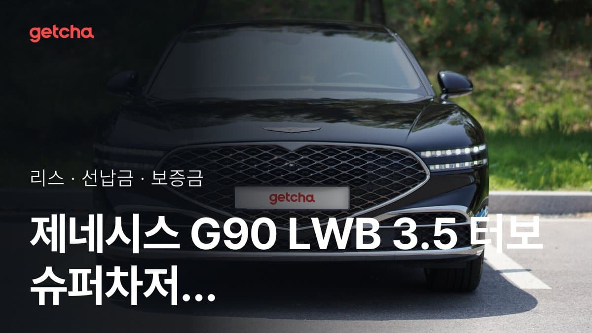제네시스 G90 LWB 3.5 터보 슈퍼차저 AWD 25년식 가격과 무선납 리스 월 납입금 기준