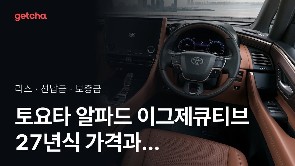 토요타 알파드 이그제큐티브 27년식 가격과 초기비용 0원 리스, 월 얼마?