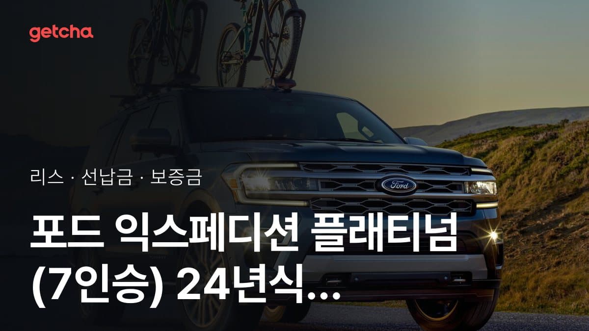 포드 익스페디션 플래티넘 (7인승) 24년식 가격, 초기비용 0원 리스 월 납입금까지