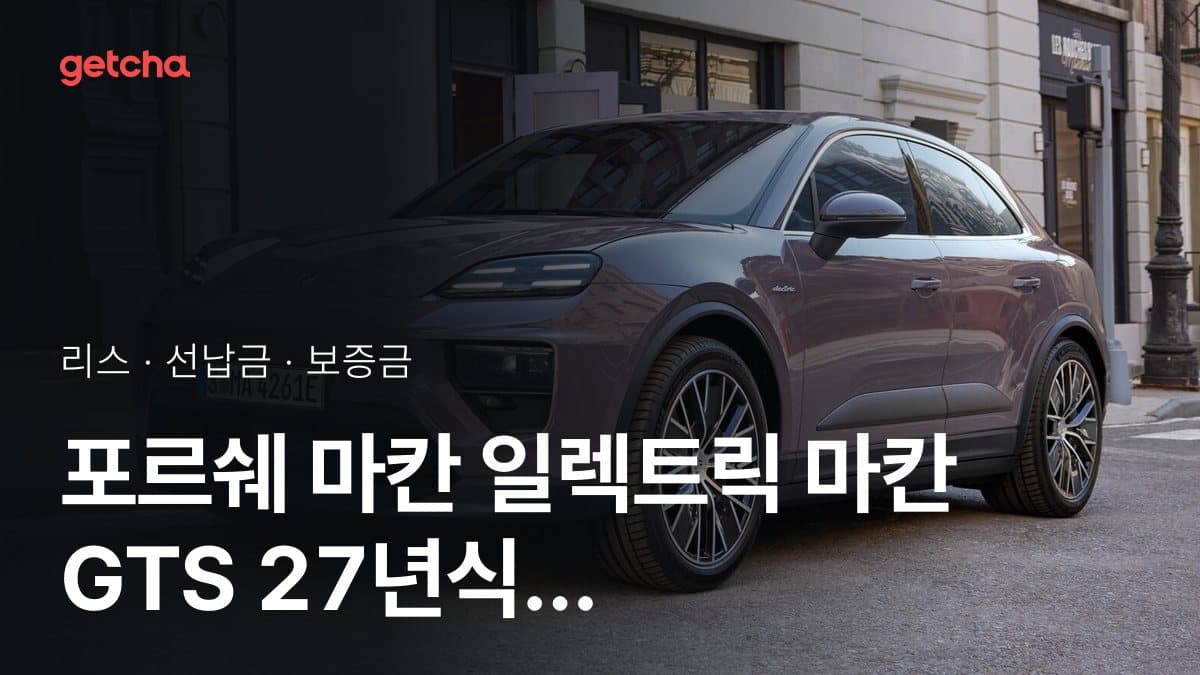 포르쉐 마칸 일렉트릭 마칸 GTS 27년식 가격, 초기비용 0원 리스 월 납입금까지