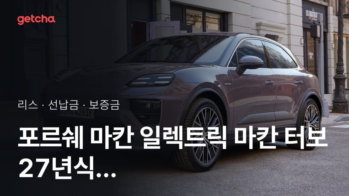 포르쉐 마칸 일렉트릭 마칸 터보 27년식 가격과 초기비용 0원 리스, 월 얼마?