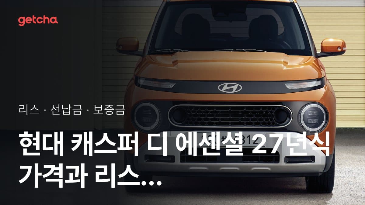 현대 캐스퍼 디 에센셜 27년식 가격 정리와 초기비용 0원 리스 월 비용