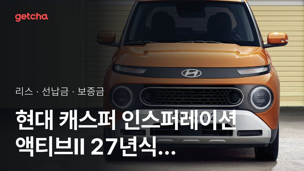 현대 캐스퍼 인스퍼레이션 액티브Ⅱ 27년식 가격과 무선납 리스 월 납입금 기준