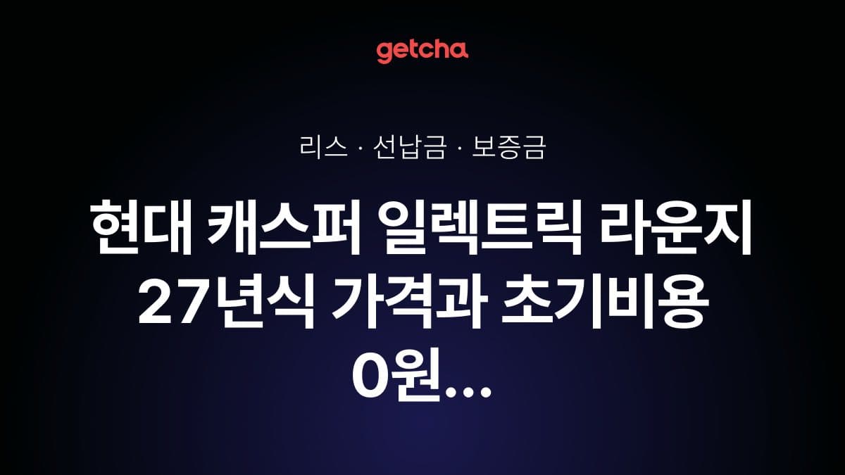 현대 캐스퍼 일렉트릭 라운지 27년식 가격과 초기비용 0원 리스, 월 얼마?