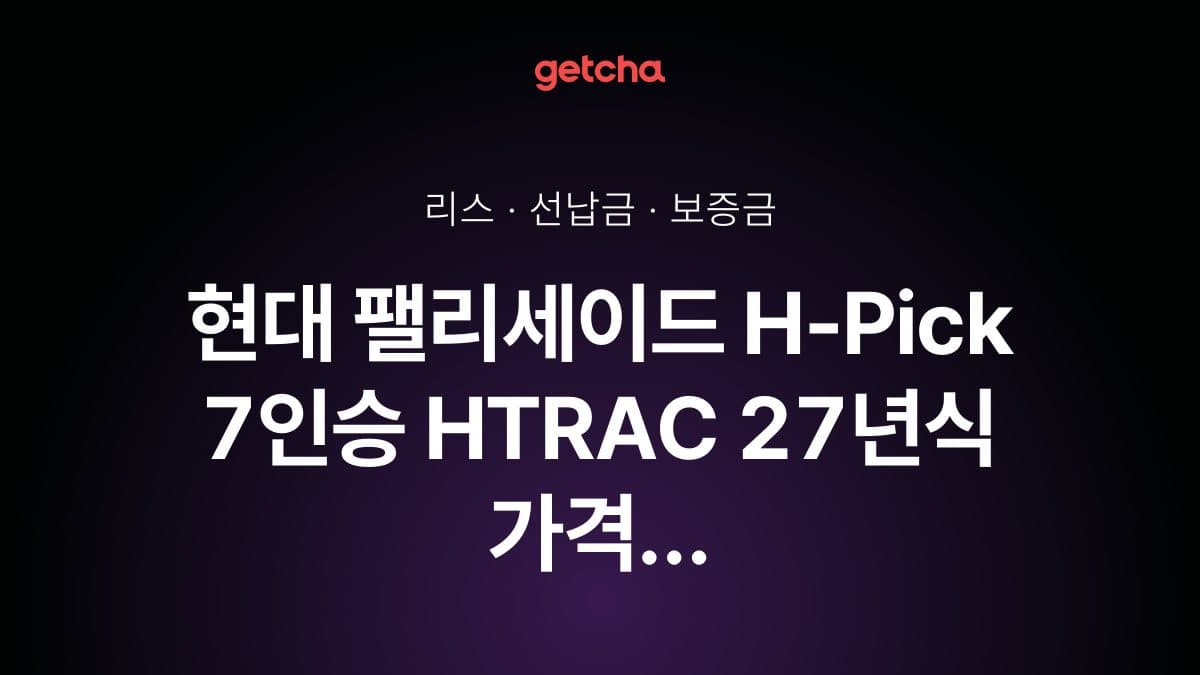 현대 팰리세이드 H-Pick 7인승 HTRAC 27년식 가격, 초기비용 0원 리스 월 납입금까지
