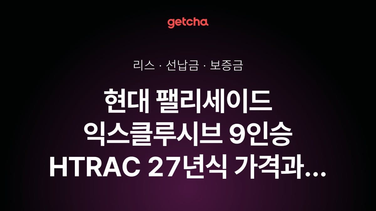 현대 팰리세이드 익스클루시브 9인승 HTRAC 27년식 가격과 무선납 리스 월 납입금 기준