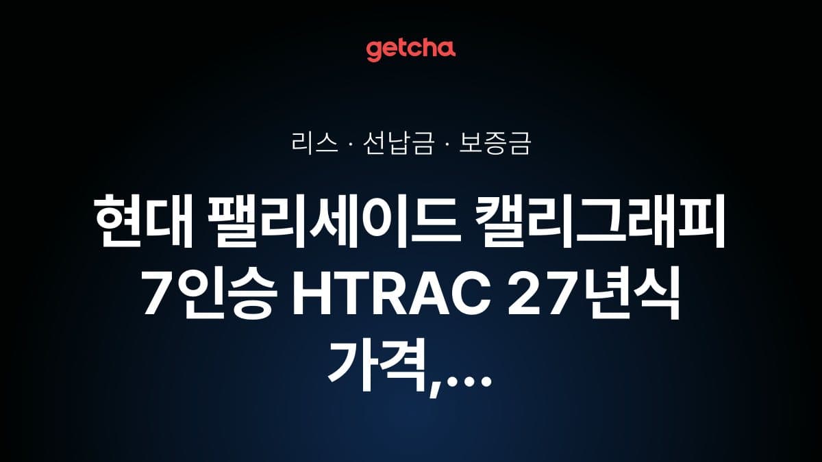 현대 팰리세이드 캘리그래피 7인승 HTRAC 27년식 가격과 무선납 리스 월 납입금 기준