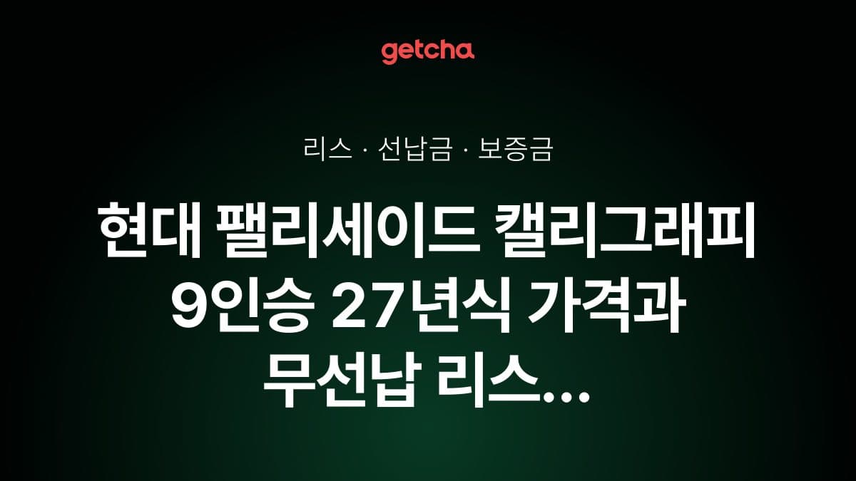 현대 팰리세이드 캘리그래피 9인승 27년식 가격, 초기비용 0원 리스 월 납입금까지