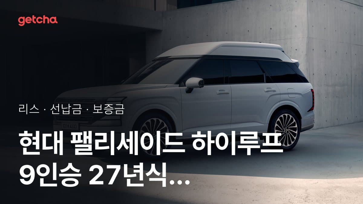 현대 팰리세이드 하이루프 9인승 27년식 가격과 리스 월 납입금 24·36·48·60개월 비교