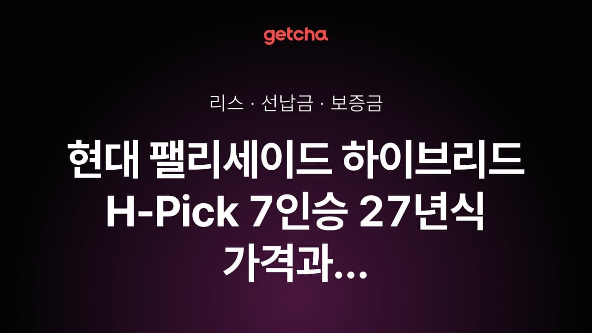 현대 팰리세이드 하이브리드 H-Pick 7인승 27년식 가격과 무선납 리스 월 납입금 기준