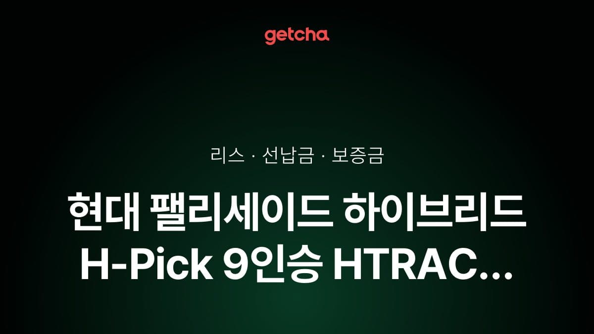 현대 팰리세이드 하이브리드 H-Pick 9인승 HTRAC 27년식 가격 정리와 초기비용 0원 리스 월 비용