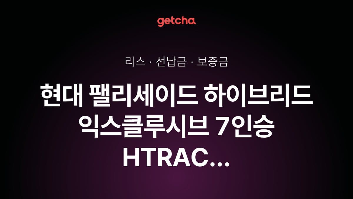 현대 팰리세이드 하이브리드 익스클루시브 7인승 HTRAC 27년식 가격과 리스 월 납입금 24·36·48·60개월 비교