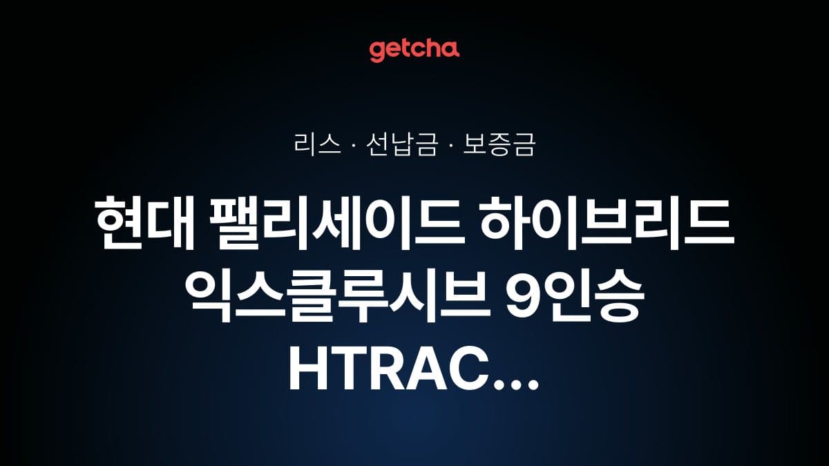 현대 팰리세이드 하이브리드 익스클루시브 9인승 HTRAC 27년식 가격, 초기비용 0원 리스 월 납입금까지