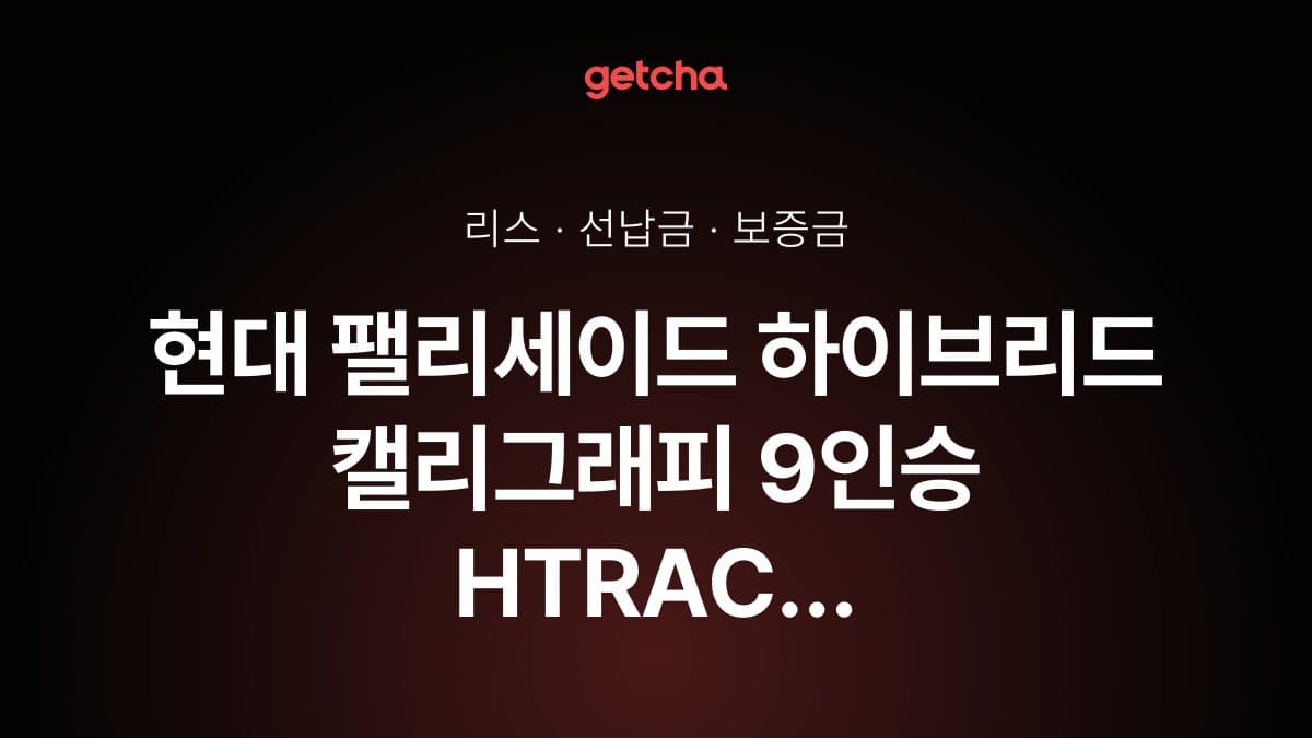 현대 팰리세이드 하이브리드 캘리그래피 9인승 HTRAC 27년식 가격 정리와 초기비용 0원 리스 월 비용
