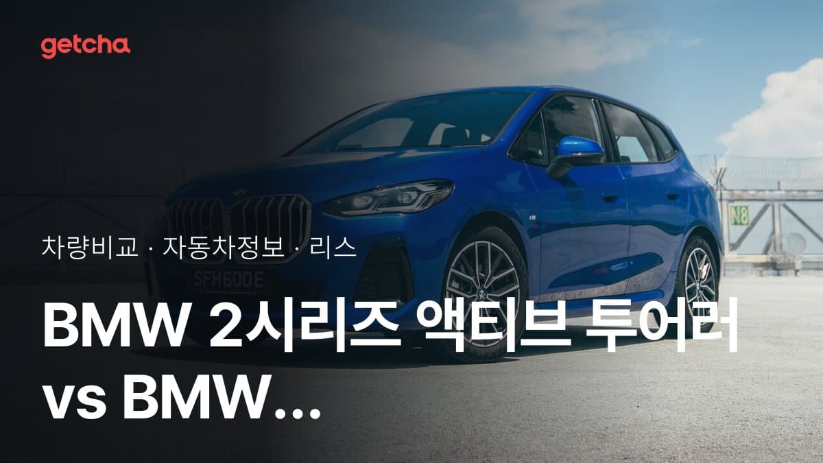 BMW 2시리즈 액티브 투어러 vs BMW 3시리즈 가격 비교
