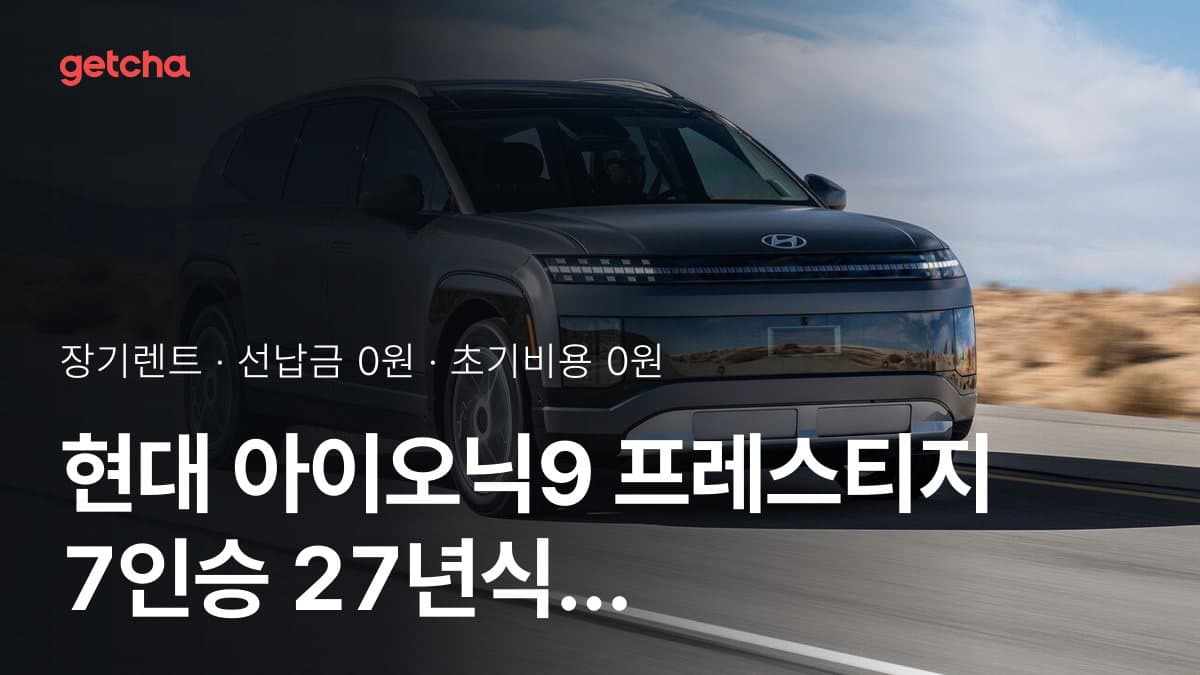 현대 아이오닉9 프레스티지 7인승 2027년형 장기렌트 월 렌트료, 24·36·48·60개월 비교
