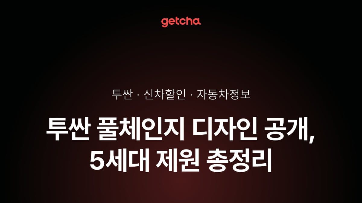 투싼 풀체인지 디자인 공개, 5세대 제원 총정리