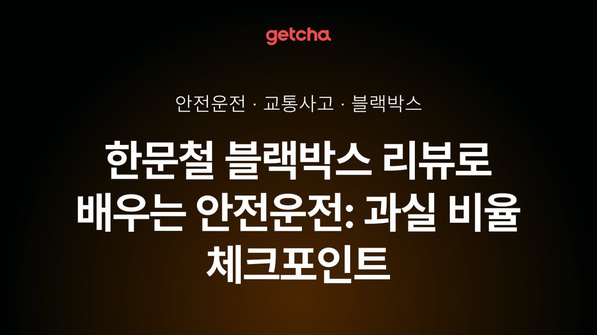 한문철 블랙박스 리뷰로 배우는 안전운전: 과실 비율 체크포인트