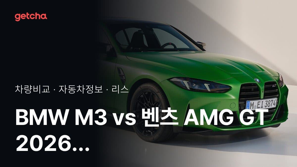 BMW M3 vs 벤츠 AMG GT 2026 안전 및 주차 보조 옵션 차이
